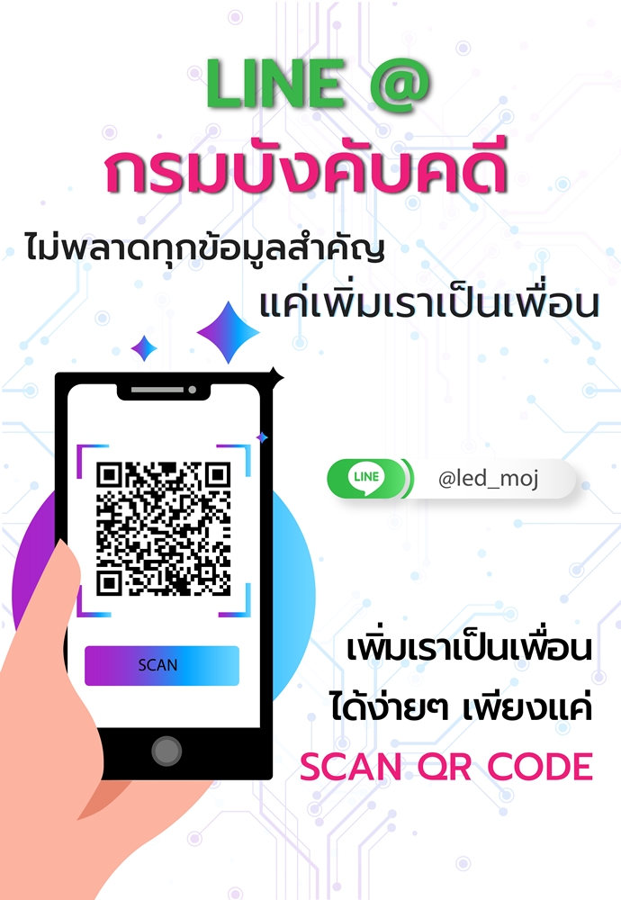 ﻿LINE@กรมบังคับคดี ไม่พลาดทุกข้อมูลสำคัญ แค่เพิ่มเราเป็นเพื่อน